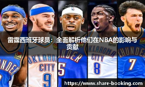 雷霆西班牙球员：全面解析他们在NBA的影响与贡献