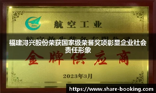 福建浔兴股份荣获国家级荣誉奖项彰显企业社会责任形象